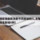 【无锡疫情最新消息今天新增四人,无锡疫情最新消息新增6例】
