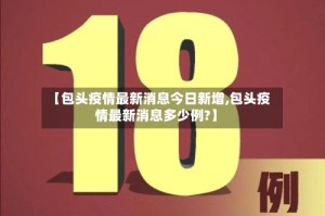 【包头疫情最新消息今日新增,包头疫情最新消息多少例?】