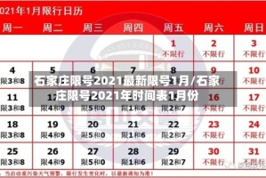 石家庄限号2021最新限号1月/石家庄限号2021年时间表1月份
