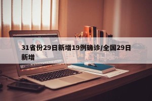 31省份29日新增19例确诊/全国29日新增