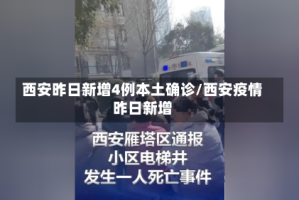 西安昨日新增4例本土确诊/西安疫情昨日新增
