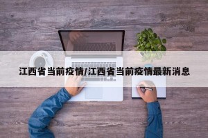 江西省当前疫情/江西省当前疫情最新消息