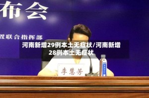 河南新增29例本土无症状/河南新增28例本土无症状