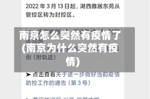 南京怎么突然有疫情了(南京为什么突然有疫情)
