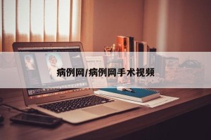 病例网/病例网手术视频