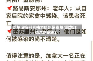 哈尔滨病例毒株为德尔塔毒株(黑龙江德尔塔病毒)