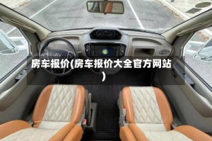 房车报价(房车报价大全官方网站)