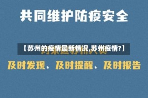 【苏州的疫情最新情况,苏州疫情?】