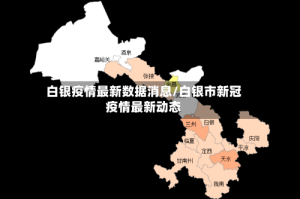 白银疫情最新数据消息/白银市新冠疫情最新动态