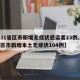 【31省区市新增无症状感染者23例,31省区市新增本土无症状104例】