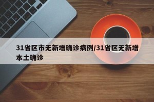 31省区市无新增确诊病例/31省区无新增本土确诊