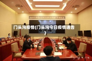 门头沟疫情(门头沟今日疫情通告)