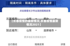 【长春疫情的最新情况,长春疫情最新情况2021】