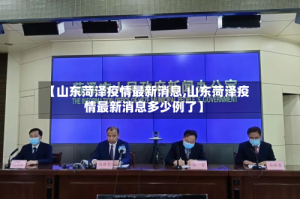 【山东菏泽疫情最新消息,山东菏泽疫情最新消息多少例了】