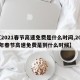 【2021春节高速免费是什么时间,2021年春节高速免费是到什么时候】