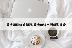 重庆刚刚确诊新冠/重庆确诊一例新型肺炎