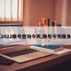 【2022限号查询今天,限号今天限多少】