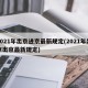 2021年出京进京最新规定(2021年出京出京最新规定)
