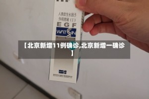 【北京新增11例确诊,北京新增一确诊】