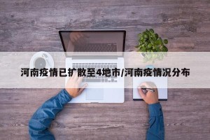 河南疫情已扩散至4地市/河南疫情况分布