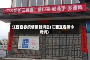 江西宜春疫情最新消息(江西宜春确诊病例)