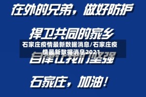 石家庄疫情最新数据消息/石家庄疫情最新数据消息2021