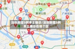深圳新增3例本土确诊/深圳新增3例本土确诊在哪个区