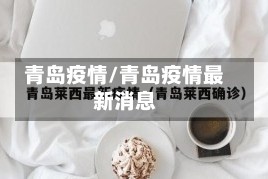 青岛疫情/青岛疫情最新消息