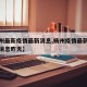 【杨州最新疫情最新消息,杨州疫情最新情况最新消息昨天】