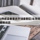 北京2例感染者曾去环球度假区/北京环球度假区最新动态