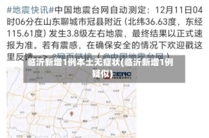 临沂新增1例本土无症状(临沂新增1例疑似)