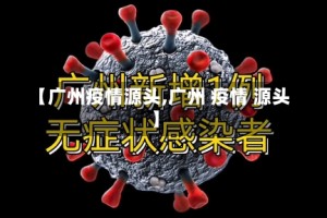 【广州疫情源头,广州 疫情 源头】
