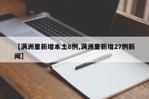 【满洲里新增本土8例,满洲里新增27例新闻】