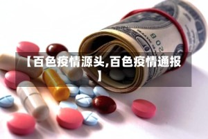 【百色疫情源头,百色疫情通报】