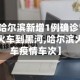 【哈尔滨新增1例确诊曾乘火车到黑河,哈尔滨火车疫情车次】