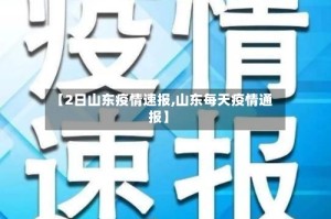 【2日山东疫情速报,山东每天疫情通报】