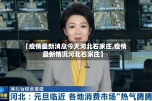 【疫情最新消息今天河北石家庄,疫情最新情况河北石家庄】