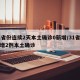 31省份连续2天本土确诊0新增/31省份昨增2例本土确诊