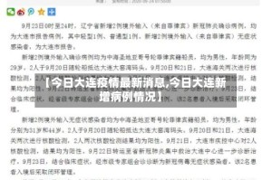 【今日大连疫情最新消息,今日大连新增病例情况】