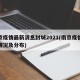 南京疫情最新消息封城2021(南京疫情最新情况及分布)
