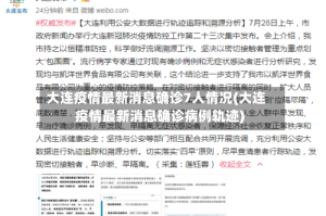 大连疫情最新消息确诊7人情况(大连疫情最新消息确诊病例轨迹)