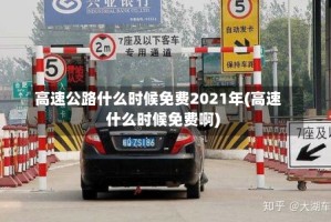 高速公路什么时候免费2021年(高速什么时候免费啊)
