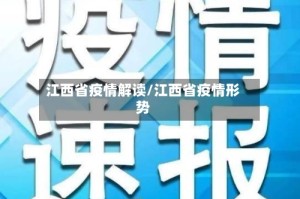 江西省疫情解读/江西省疫情形势