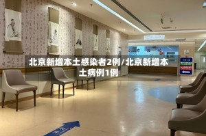 北京新增本土感染者2例/北京新增本土病例1例
