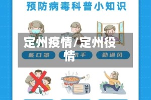 定州疫情/定州役情