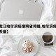 【黑龙江哈尔滨疫情跨省传播,哈尔滨疫情传播关系图】