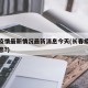 长春疫情最新情况最新消息今天(长春疫情最新消息?)