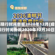 成都限行时间新规2020年12月(成都限行时间新规2020年12月30日)