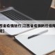 【江西省疫情放行,江西省疫情防控指挥部最新规定】