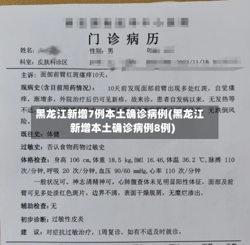 黑龙江新增7例本土确诊病例(黑龙江新增本土确诊病例8例)-第1张图片